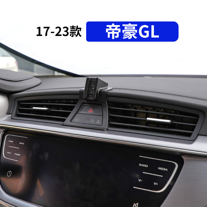17-23款帝豪GL专用汽车手机支架