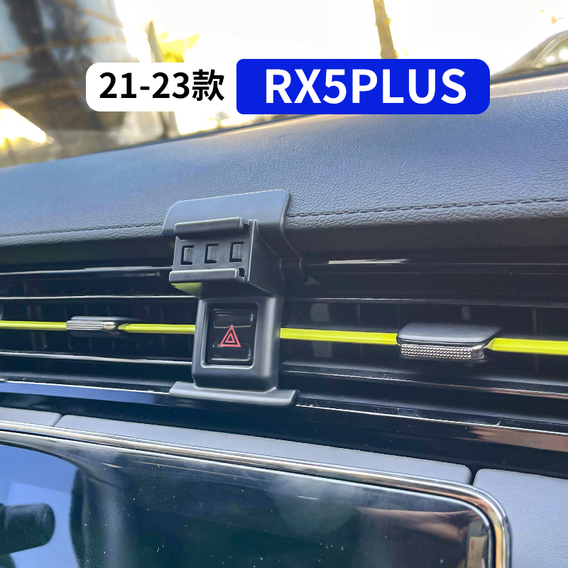 21-23款荣威rx5plus专用手机支架