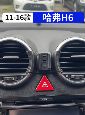 11-16款哈弗H6专用汽车手机支架