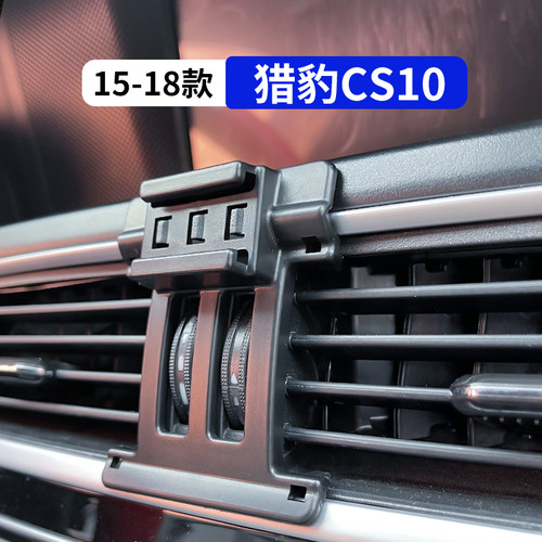 15-18款猎豹CS10专用手机支架