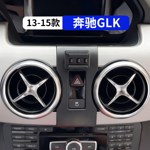 13-15款奔驰GLK专用车载手机支架