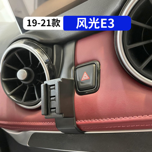 19-21风光E3专用车载手机支架