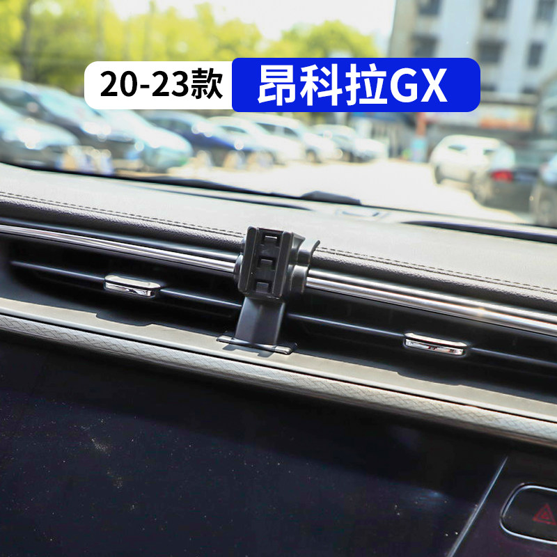 20-23款昂科拉GX车载手机支架