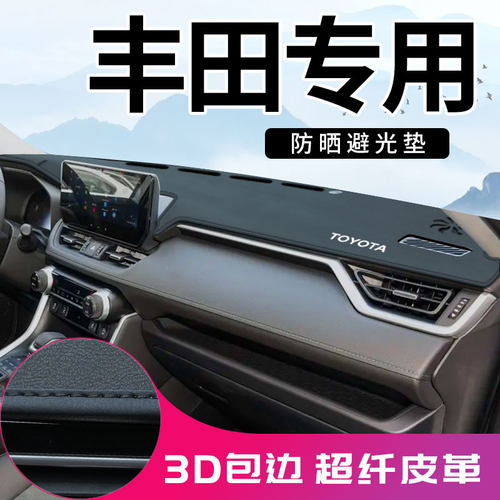 【3D包边】丰田超纤皮避光垫防晒