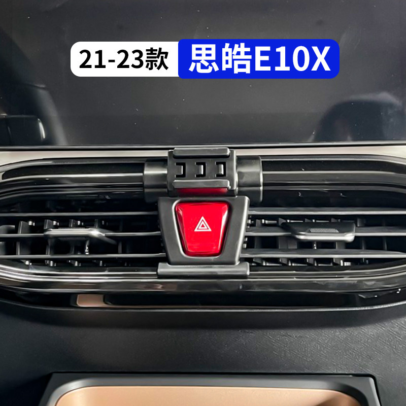 21-23款思皓e10x专用手机支架
