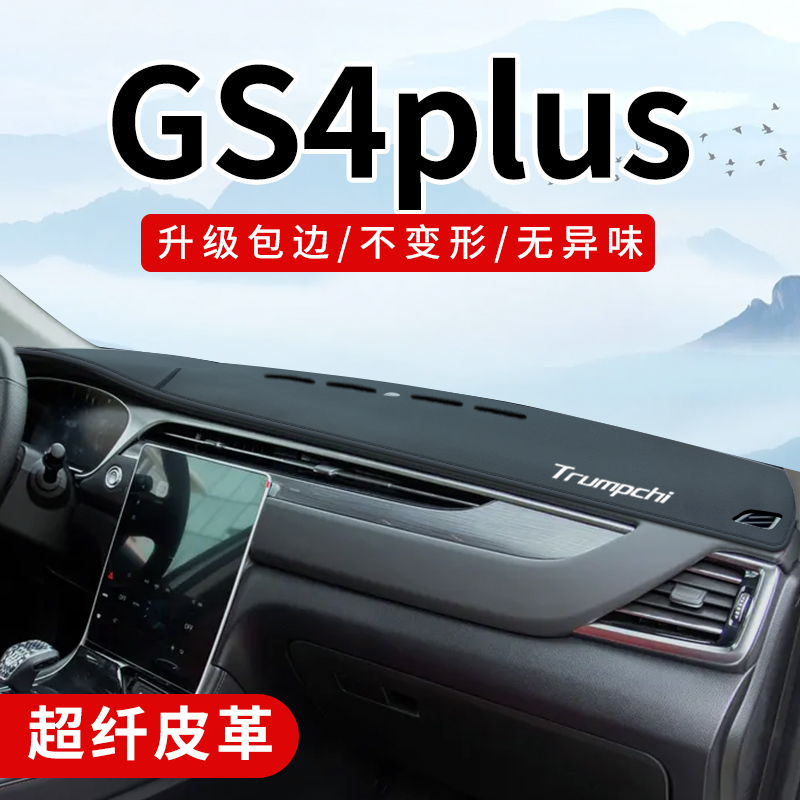 传祺GS4plus3D包边防晒避光垫