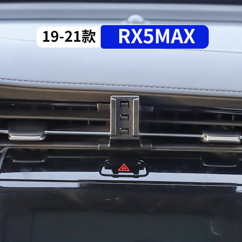 19-21款荣威RX5max专用手机支架