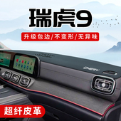 奇瑞瑞虎9内饰汽车用品改装 饰配件中控台垫仪表盘防晒避光垫 件装