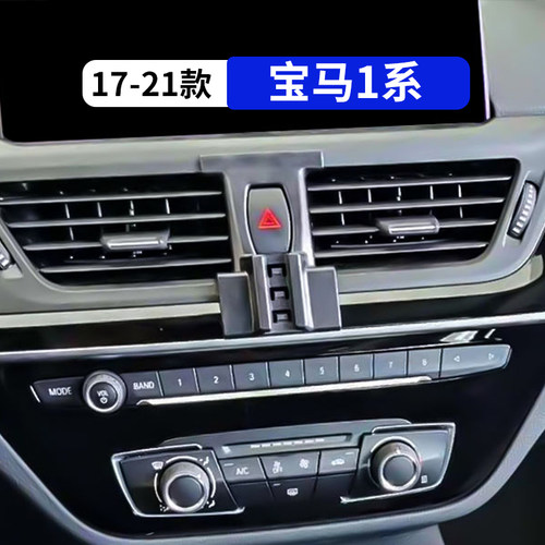 17-21款宝马1系专用车载手机支架