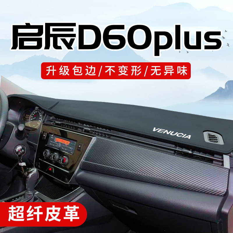 启辰D60plus专用包边防晒避光垫