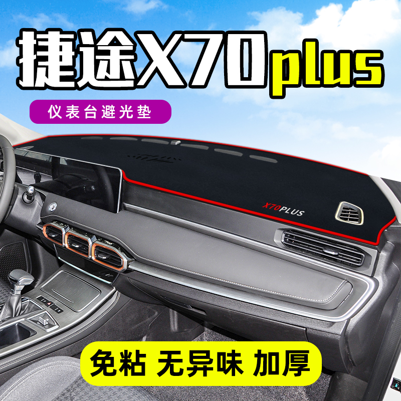 捷途X70PLUS中控台防晒垫仪表盘遮阳避光垫子改装装饰汽车用品