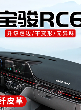 适用于新宝骏RC6改装内饰汽车用品配件大全前档中控台防晒避光垫