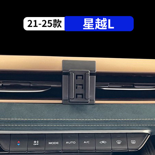 21-25款星越L专用汽车手机支架