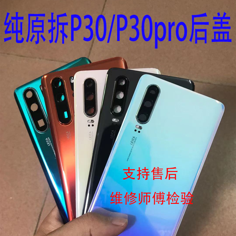 适用于华为P30原装拆机后盖 P30pro外壳手机玻璃盖原拆外壳电池盖