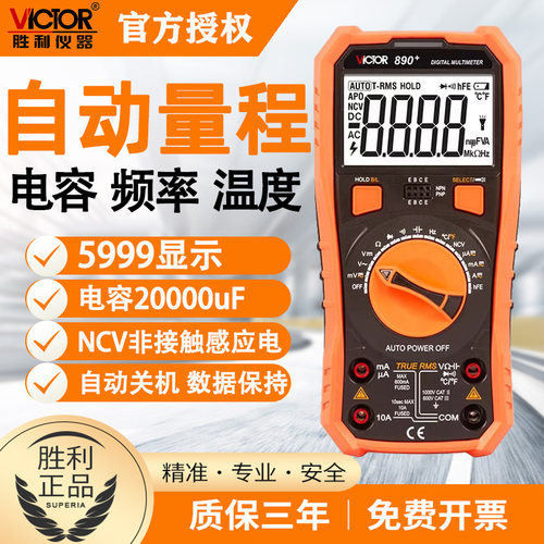 胜利数显万用表高精度VC890系列