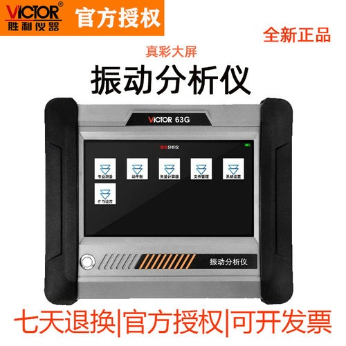 胜利VC63G四通道振动分析仪