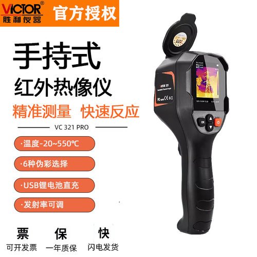胜利工业红外热成像测温热像仪