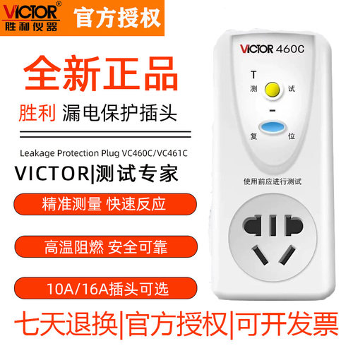 胜利VC460C防触漏保插头10A