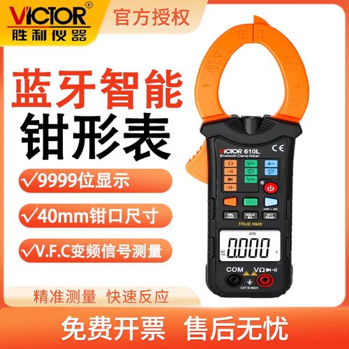 胜利VC610L蓝牙数显钳形表防烧