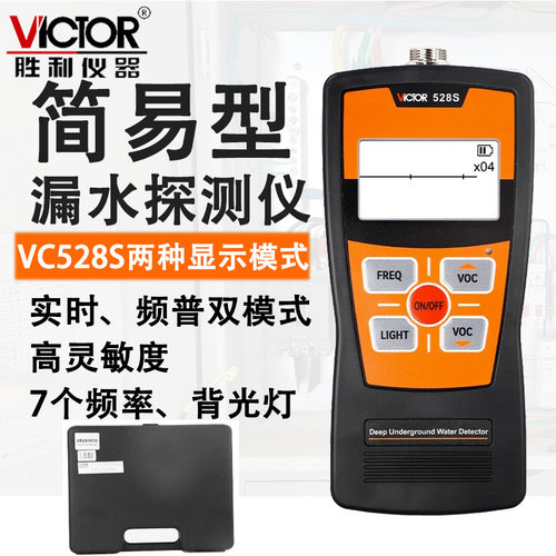 胜利VC528S精准漏水探测仪
