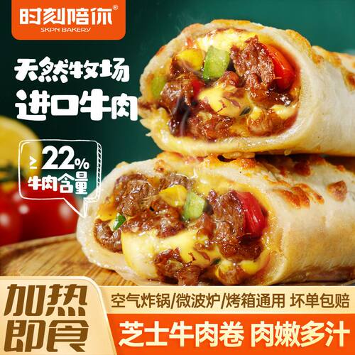 时刻陪你芝士牛肉卷到手10根