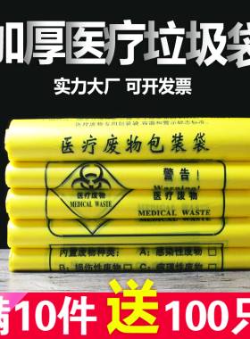 加厚黄色医疗垃圾袋医疗垃圾袋废弃物袋背心提手平口袋医院诊所用
