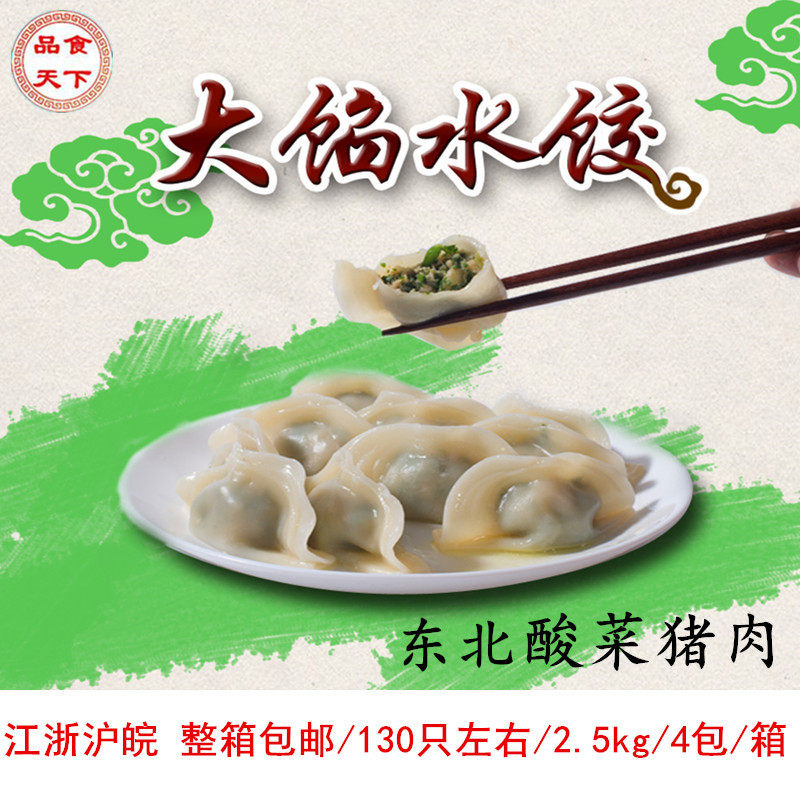 大馅东北酸菜猪肉速冻饺子煎饺蒸饺水饺商用/家庭2.5kg/包袋装