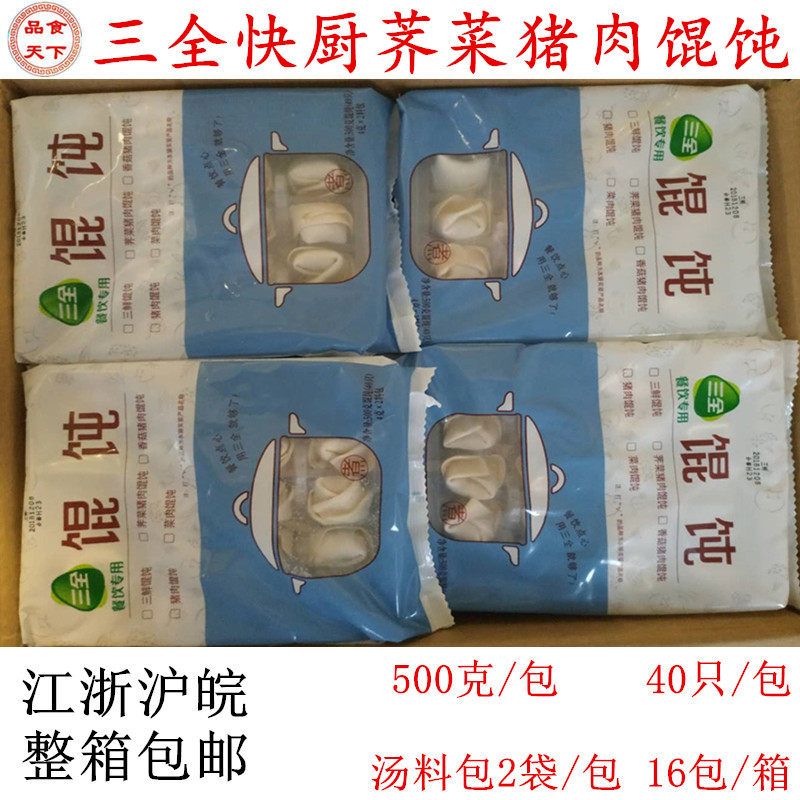 三全快厨荠菜猪肉馄饨江浙沪皖图片