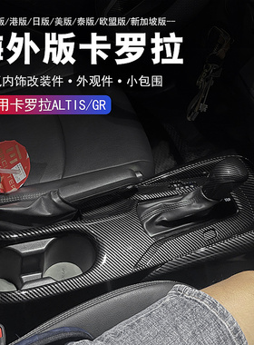 适用丰田卡罗拉ALTIS内饰贴港台版GR大小包围COROLLA外观改装配件