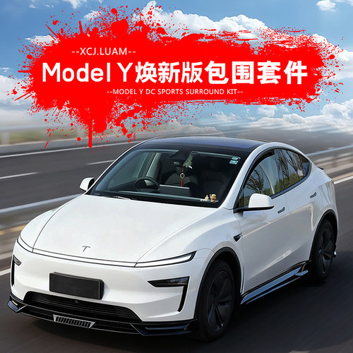 ModelY焕新版运动包围改装套件