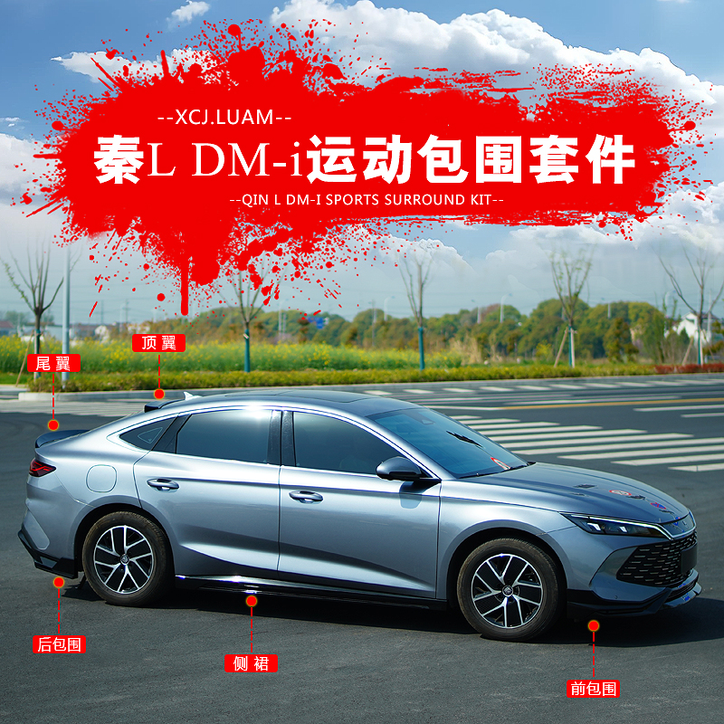 秦L运动小包围黑武士外观改装件