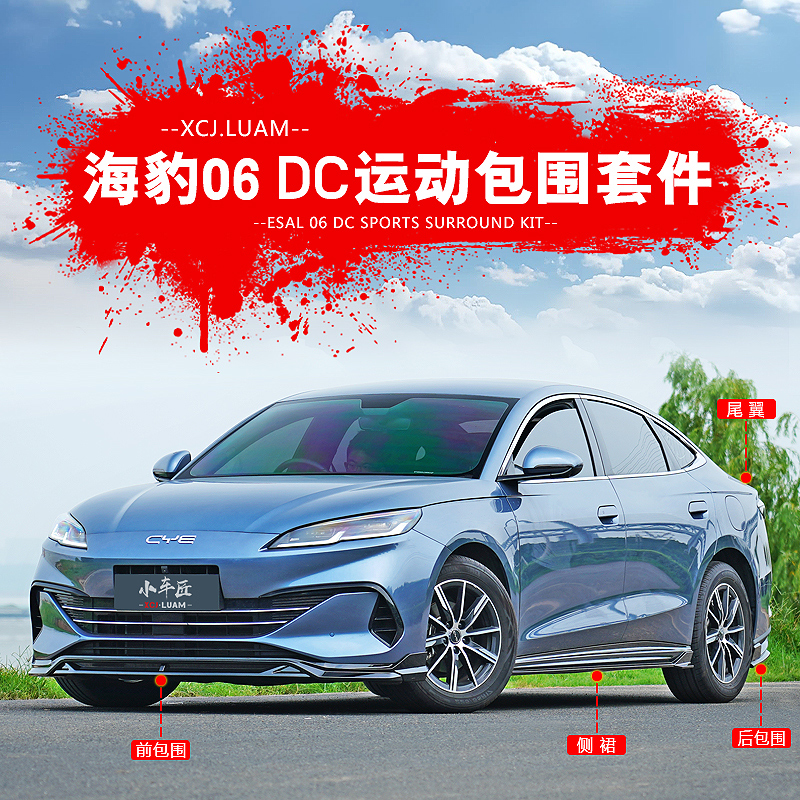 海豹06外观运动包围套件改装用品
