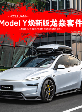 特斯拉tesla焕新版Model Y龙焱Pro前后唇尾翼YOFER包围外观改装件