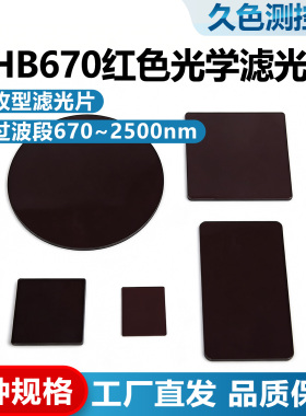 HB670红色滤光Φ12.7-40方形6-40mm圆形矩形有色玻璃滤镜红光玻璃