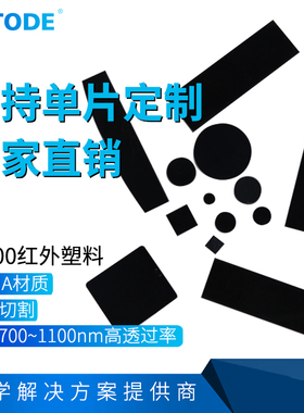 IR680  IR700 透红外塑料 可见光截止 监控安防用滤光片 塑料滤镜