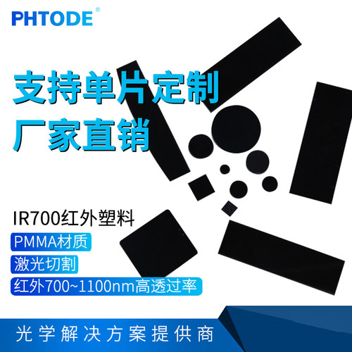 IR680  IR700 透红外塑料 可见光截止 监控安防用滤光片 塑料滤镜