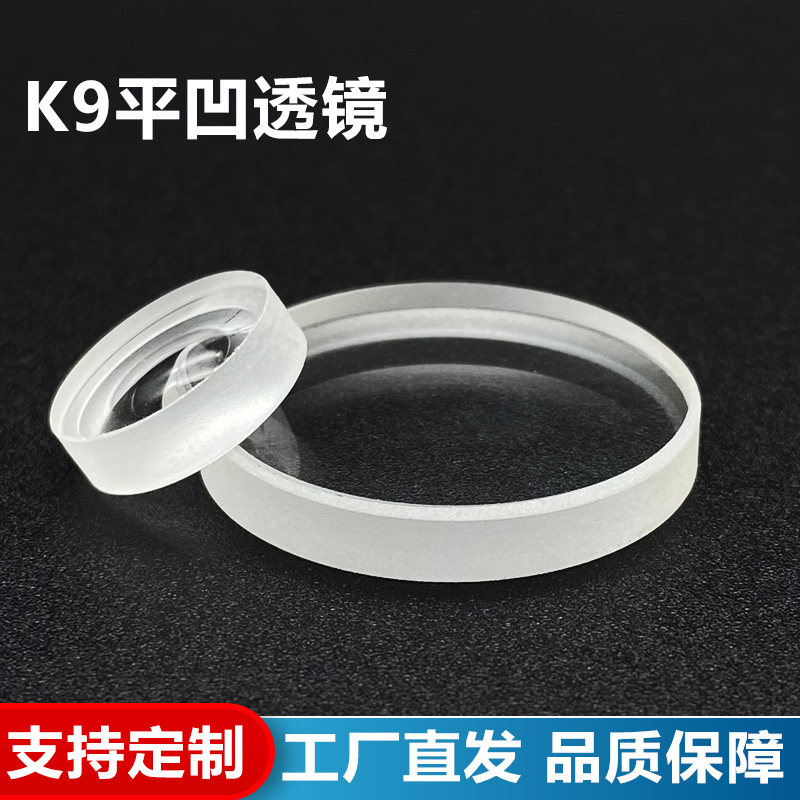 K9平凹透镜,直径95mm焦距-1445mm可定制光学玻璃聚光反射缩小镜片