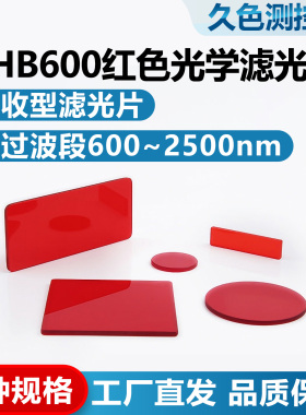 HB600有色长波通方形矩形 红色滤光片吸收型红光高透短波截止滤镜