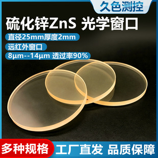 硫化锌窗口片/硫化锌窗口滤镜/远红外窗口 8μm--14μm/支持定制
