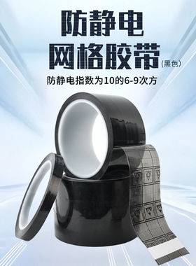 ESD防静电胶带透明黑色胶带黑色黄色网格防静电胶带10的6-9次方