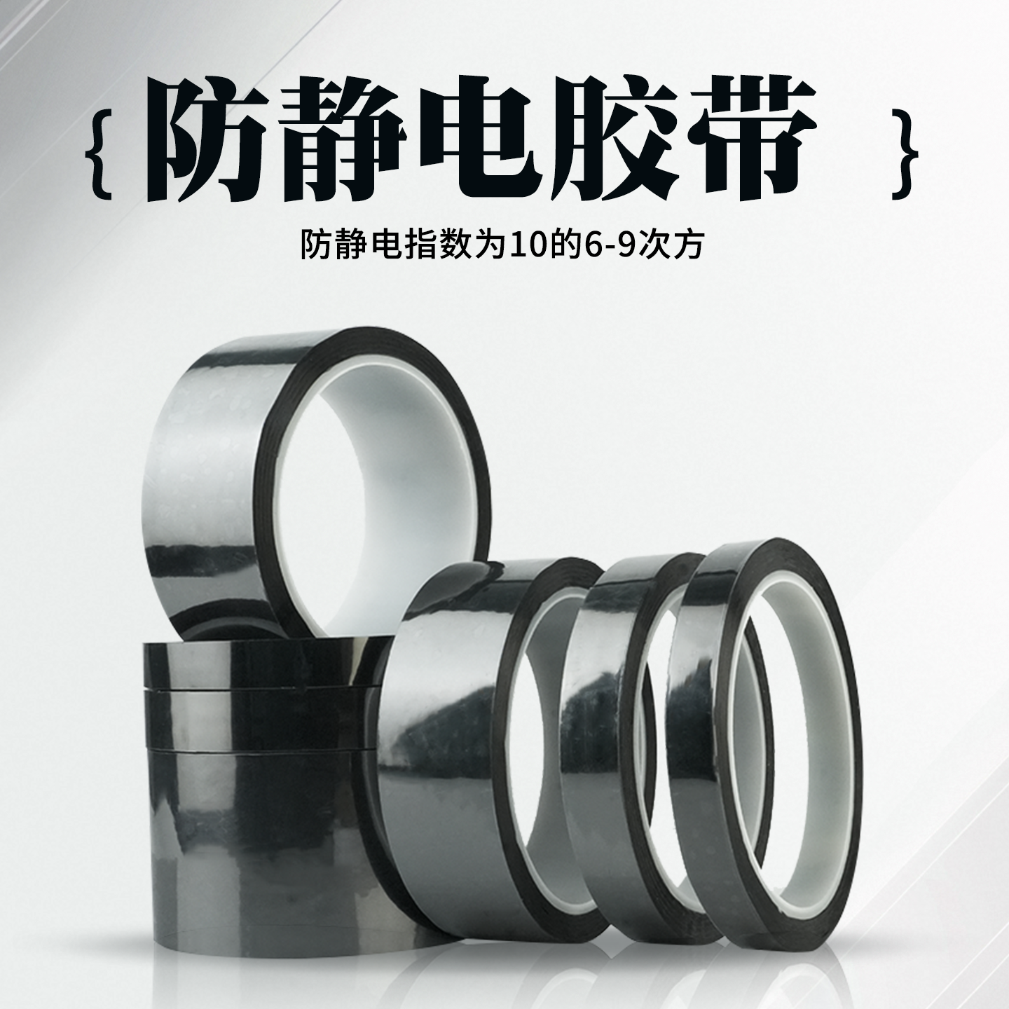PET银灰色防静电胶带电子元器件封装ESD防静电指标10的6-9次方