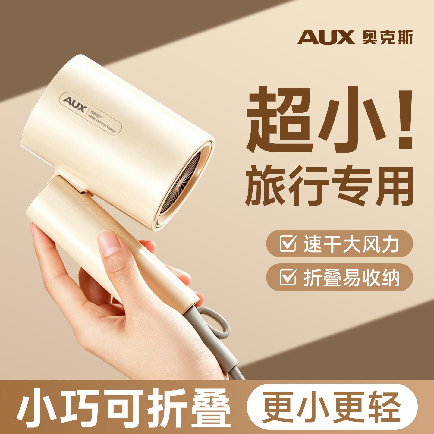 【旅行旅游专用】奥克斯吹风机
