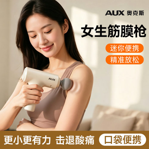 奥克斯女生筋膜枪肌肉按摩器