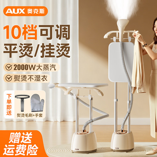 【立式挂烫机】奥克斯家用熨烫机