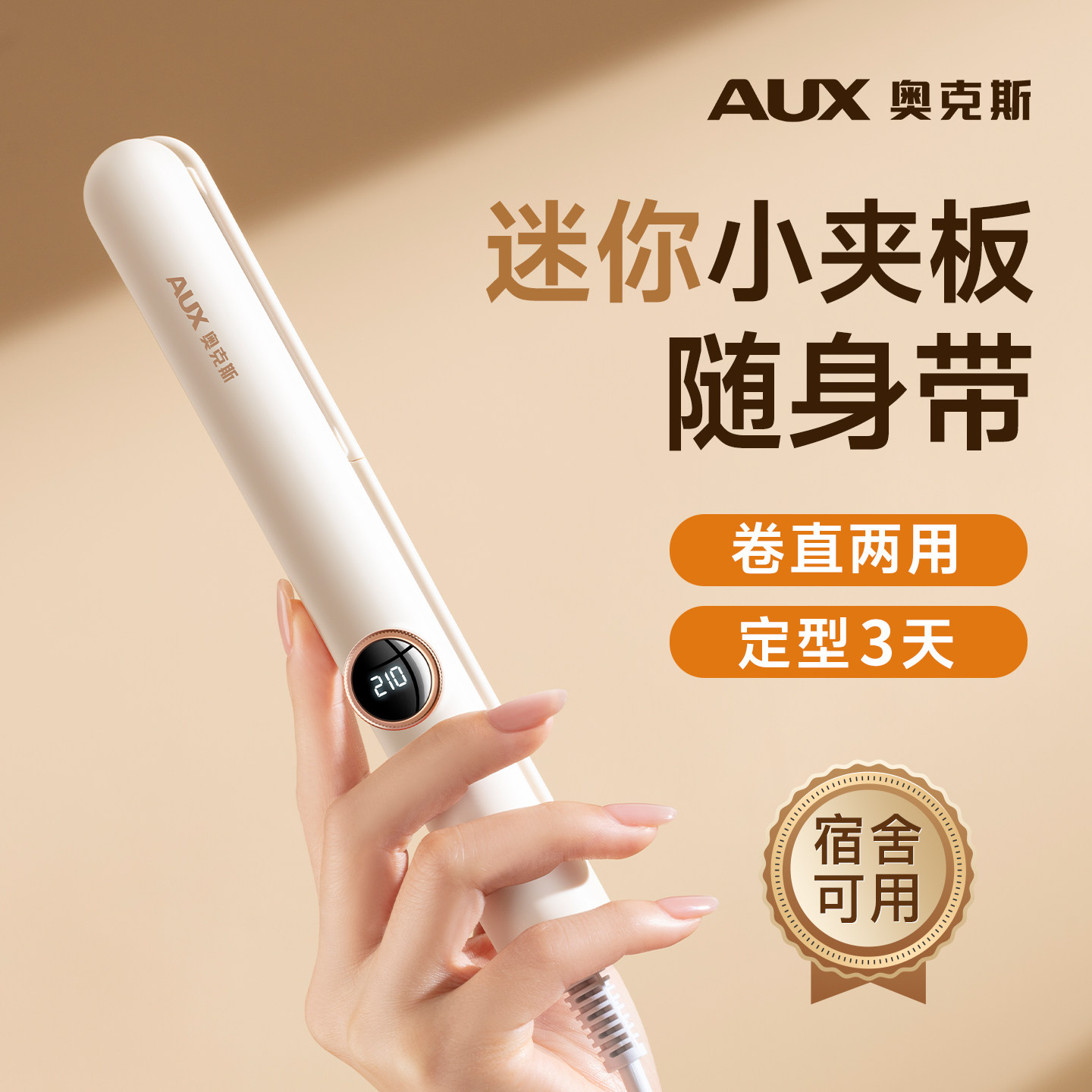 奥克斯【迷你小夹板】卷直两用