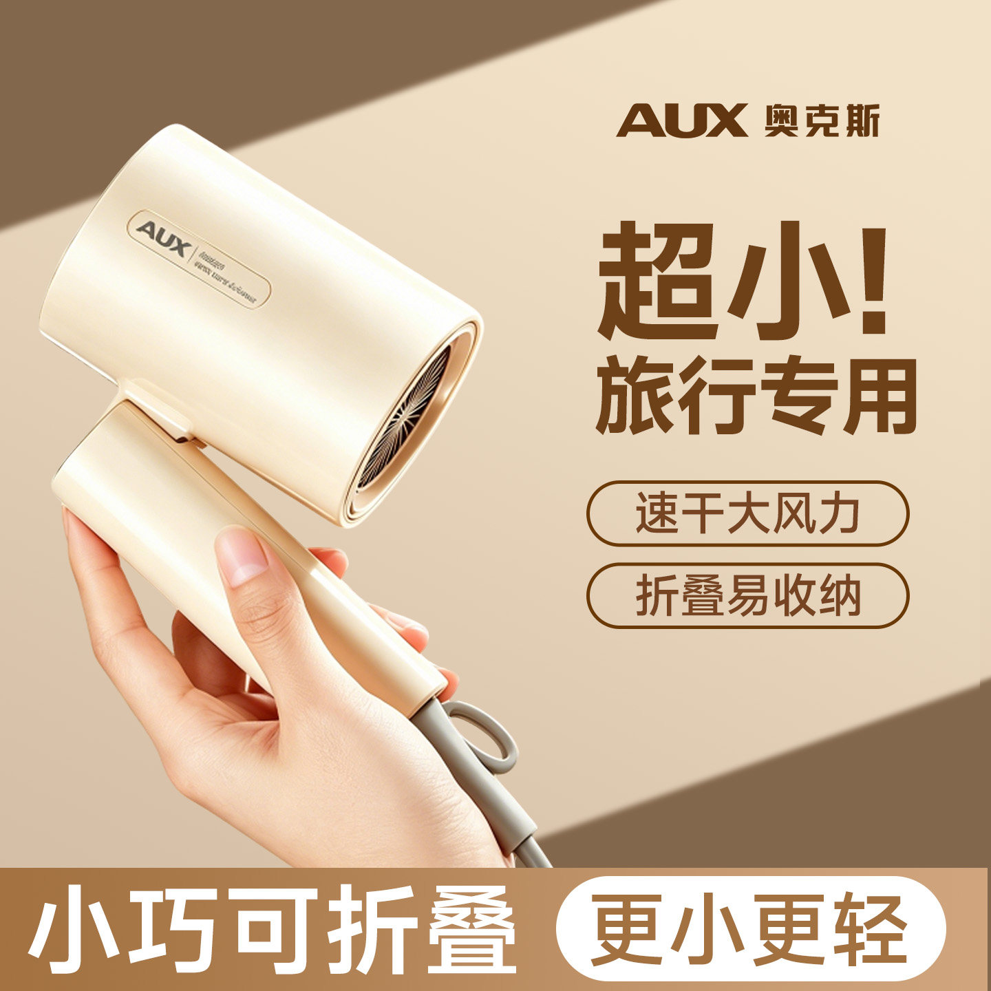 【旅行旅游专用】奥克斯吹风机
