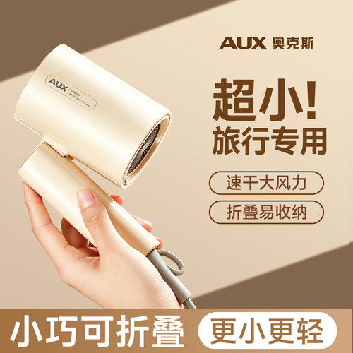 【旅行旅游专用】奥克斯吹风机