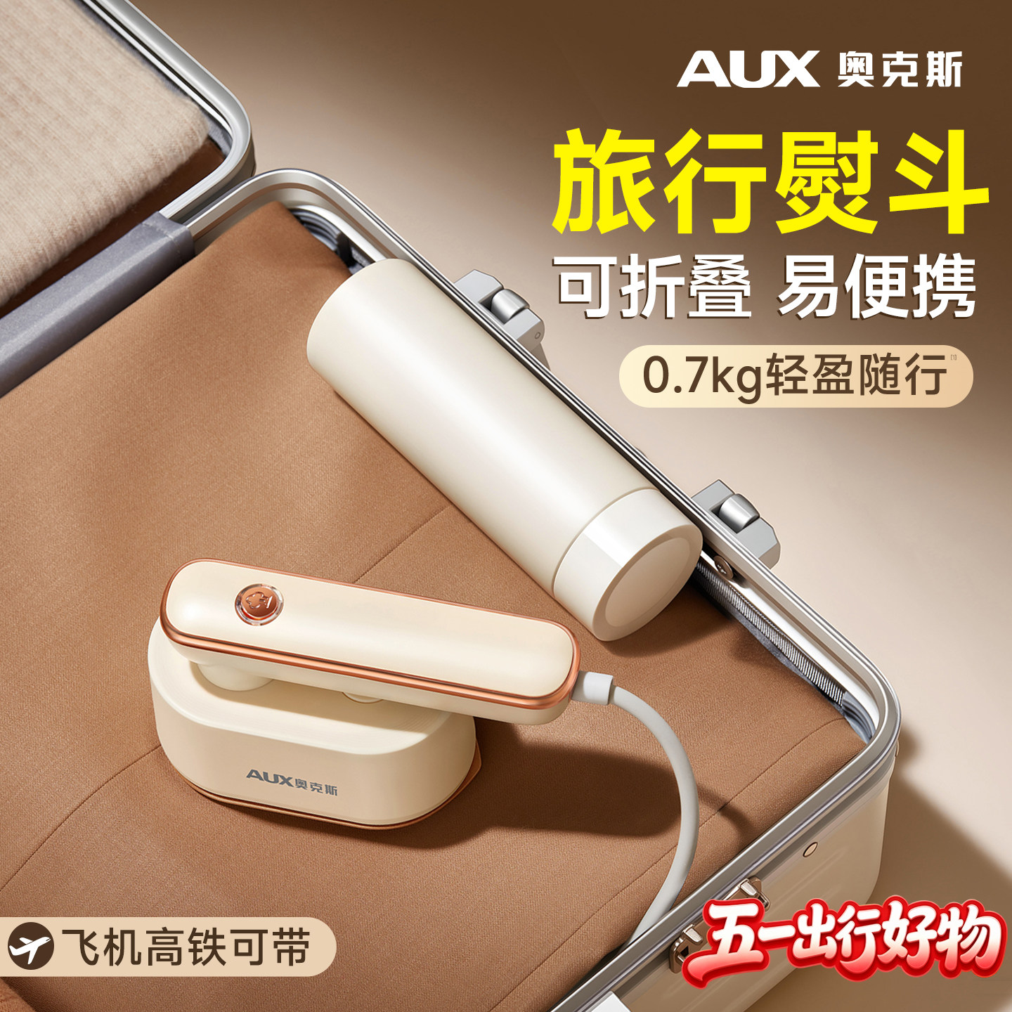 奥克斯旅行小熨斗旅游便携式熨烫机小型烫斗迷你手持挂烫机烫衣服
