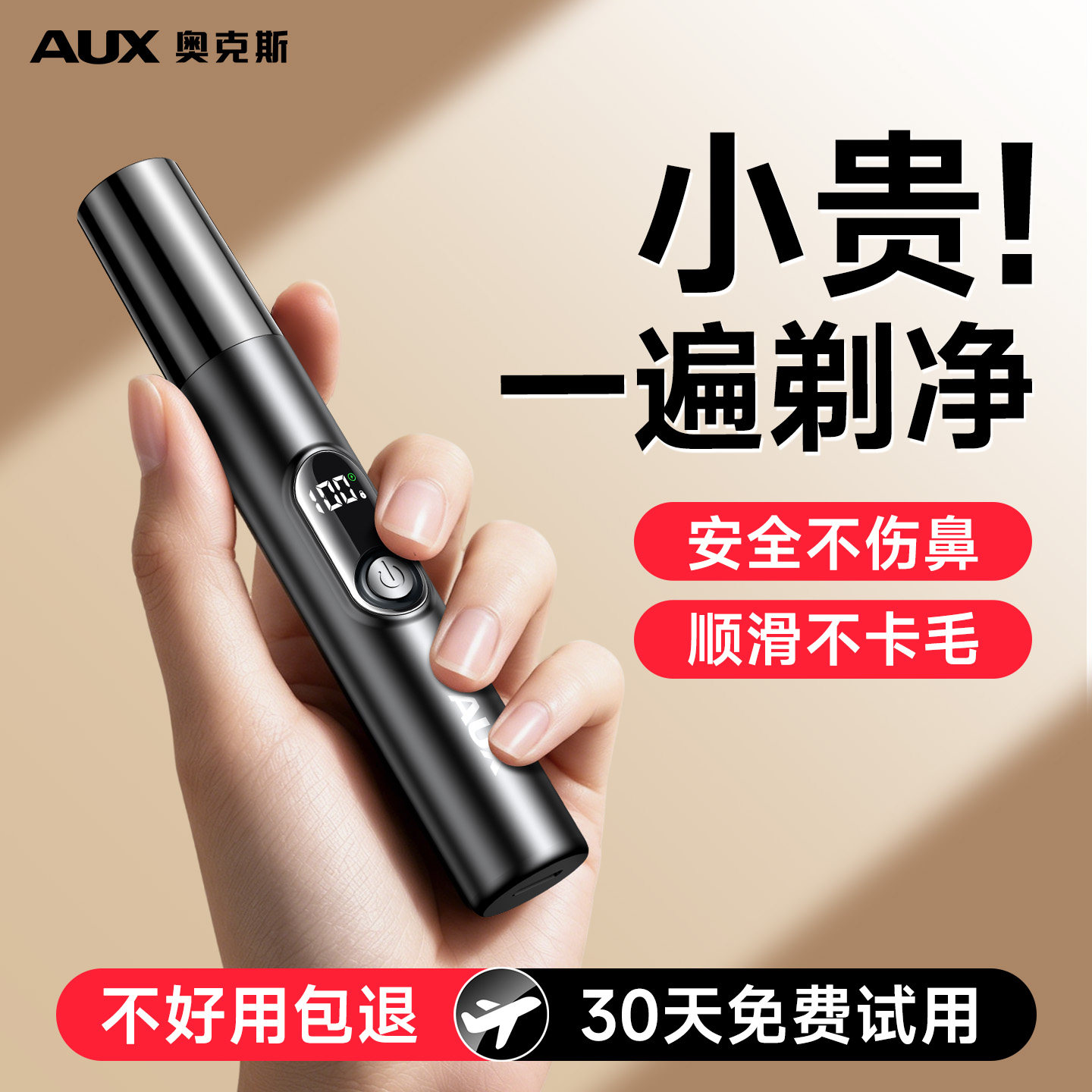 【男士专用】奥克斯鼻毛修剪器