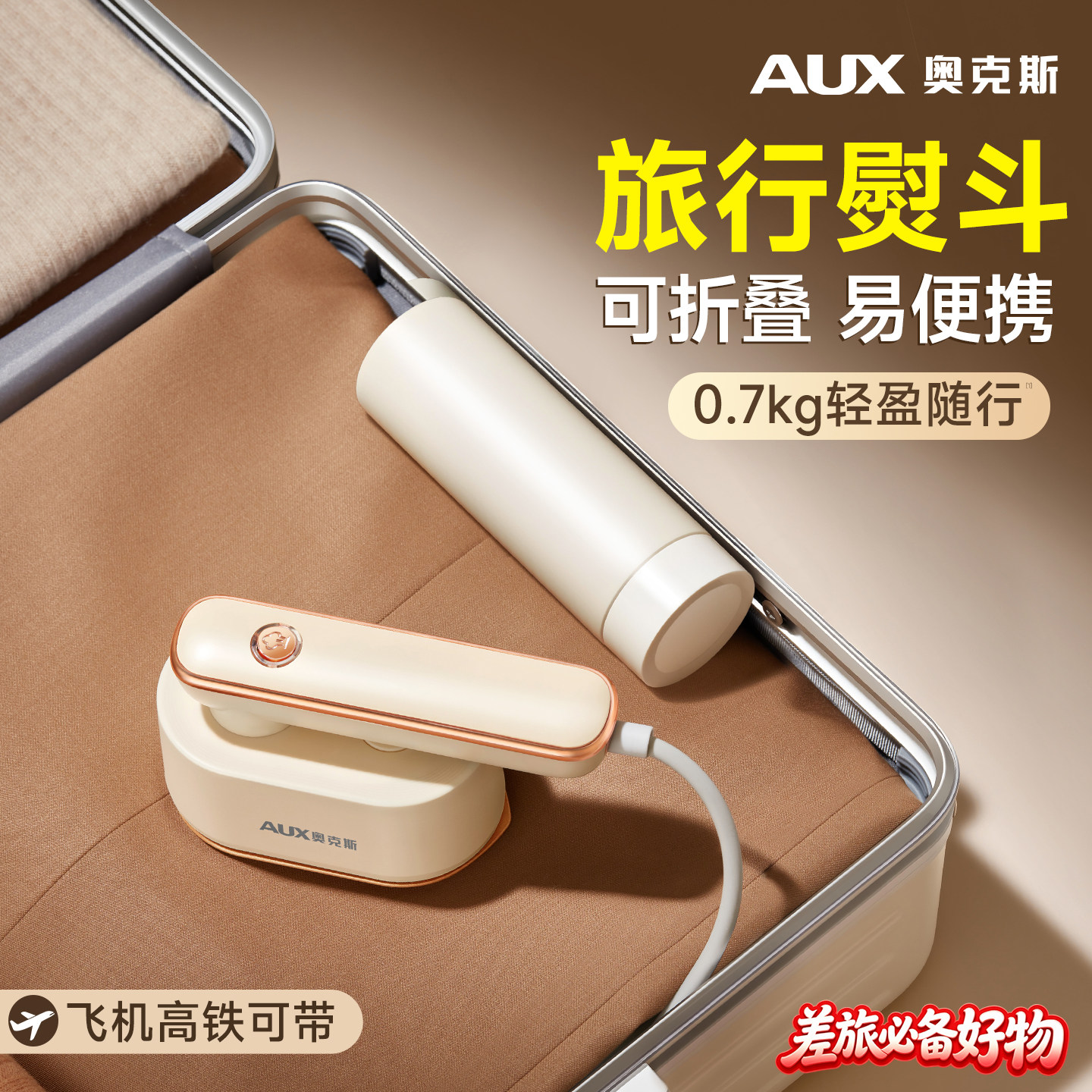 奥克斯旅行小熨斗旅游便携式熨烫机小型烫斗迷你手持挂烫机烫衣服